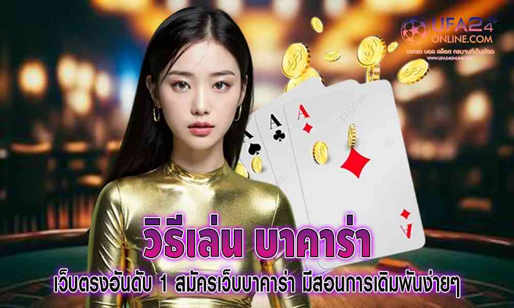 วิธีเล่น บาคาร่า
