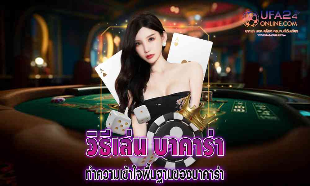 วิธีเล่น บา คา ร่า