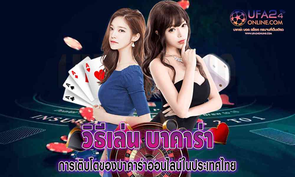 วิ ธี เล่น บาคาร่า