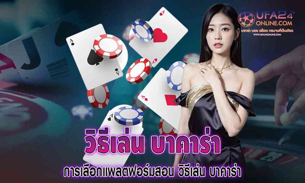 วิ ธี เล่น บา คา ร่า