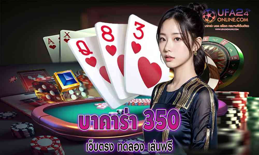 บาคาร่า 350