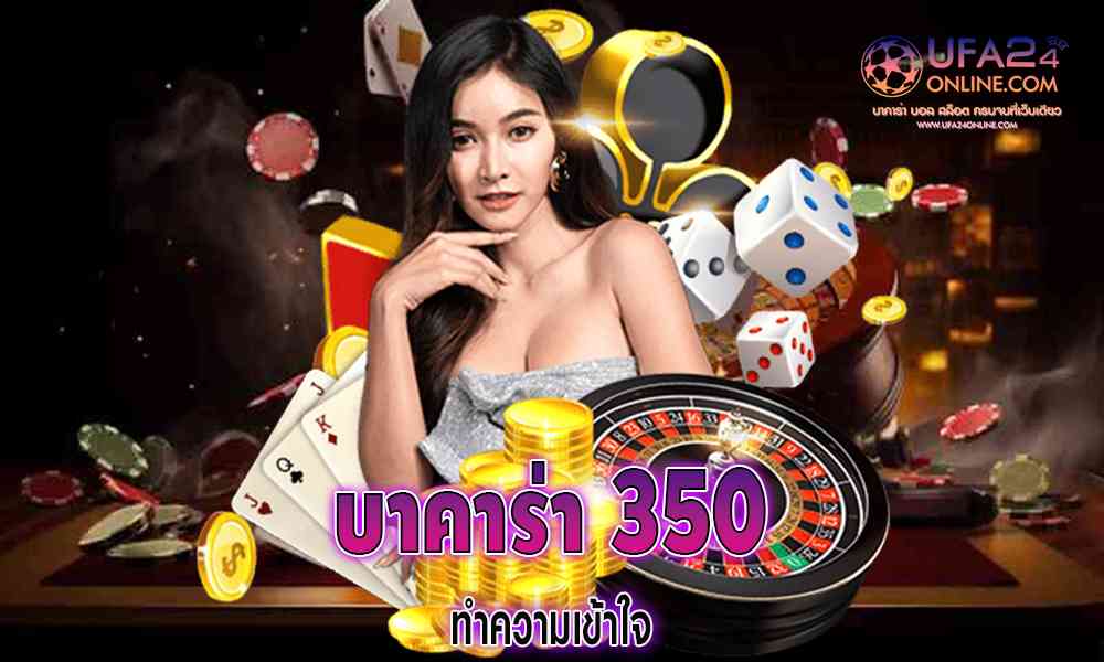 บาคาร่า350