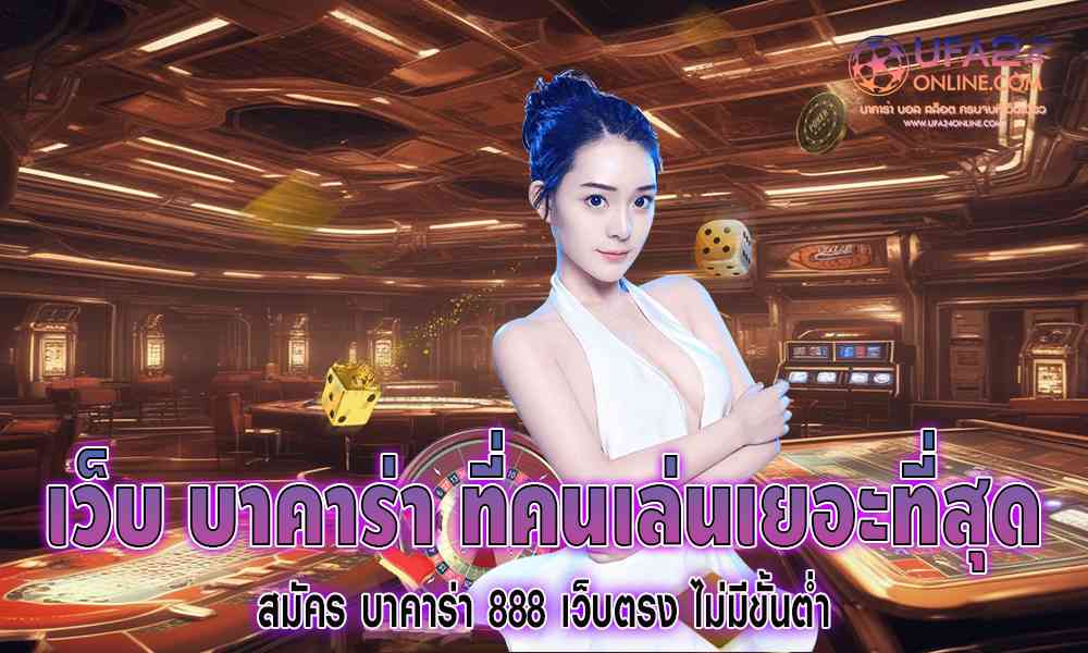 เว็บ บาคาร่า ที่คนเล่นเยอะที่สุด