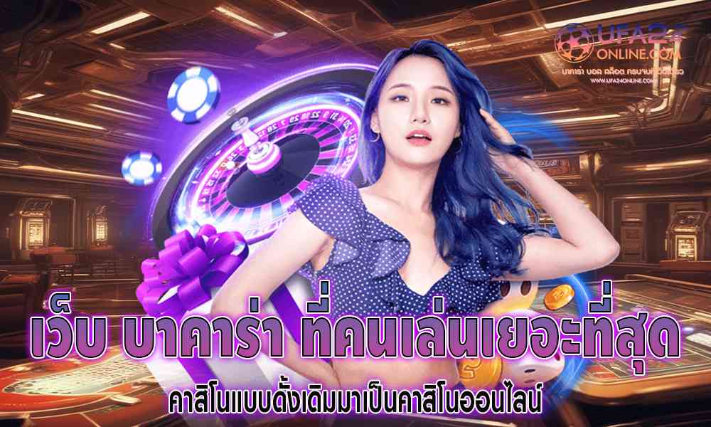 เว็บ บาคาร่า ที่คนเล่นเยอะที่สุด