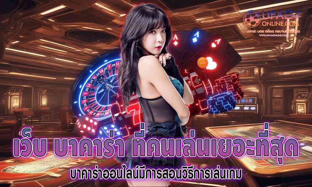 เว็บ บาคาร่า ที่คนเล่นเยอะที่สุด