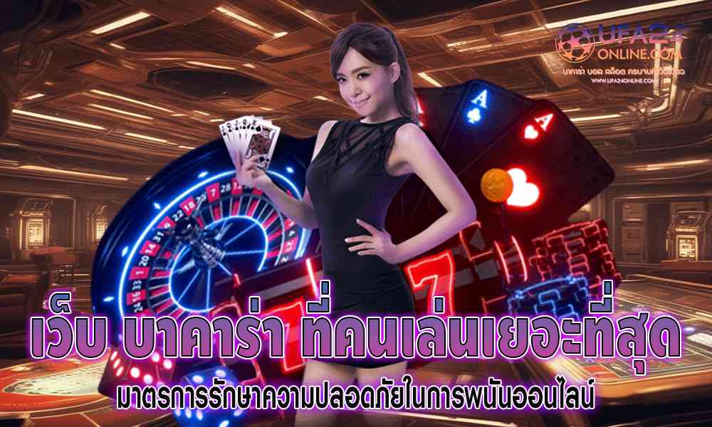 เว็บ บาคาร่า ที่คนเล่นเยอะที่สุด