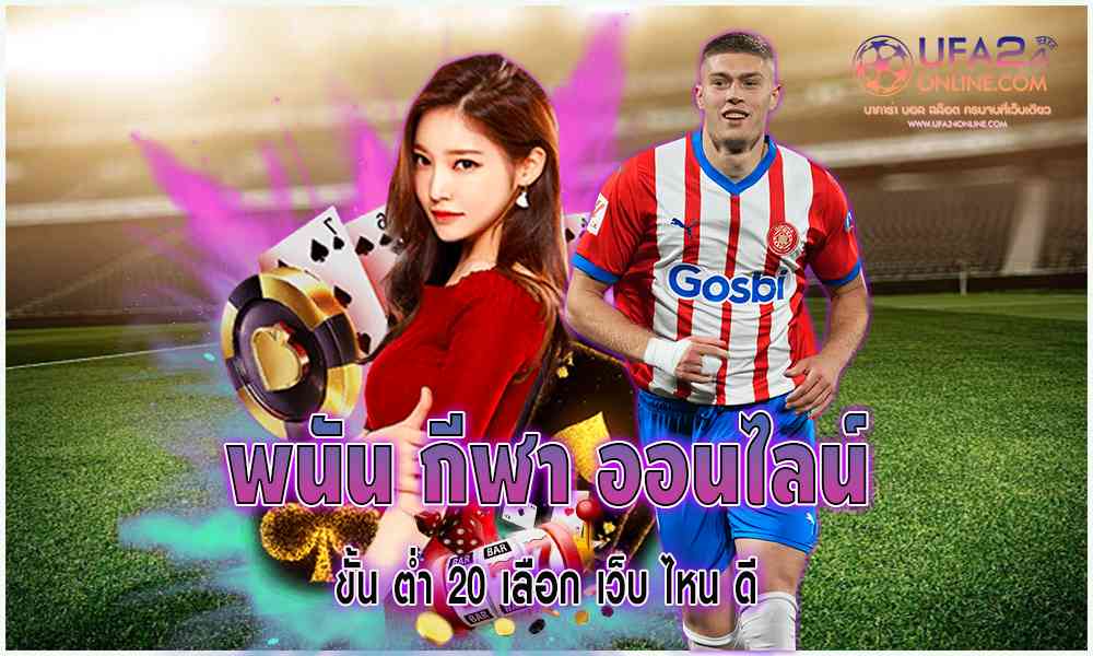 พนัน กีฬา ออนไลน์