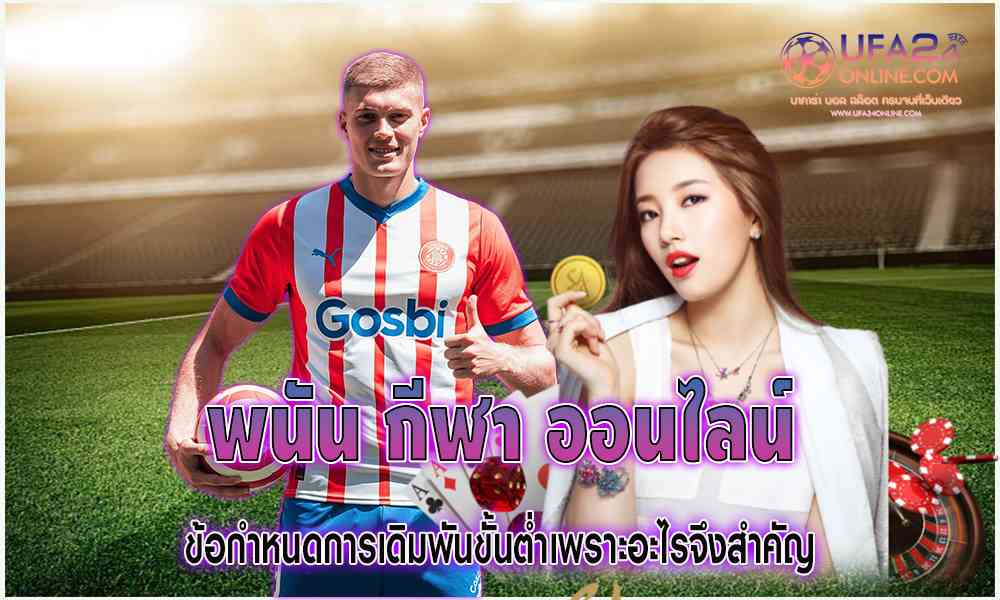 พนันกีฬา ออนไลน์