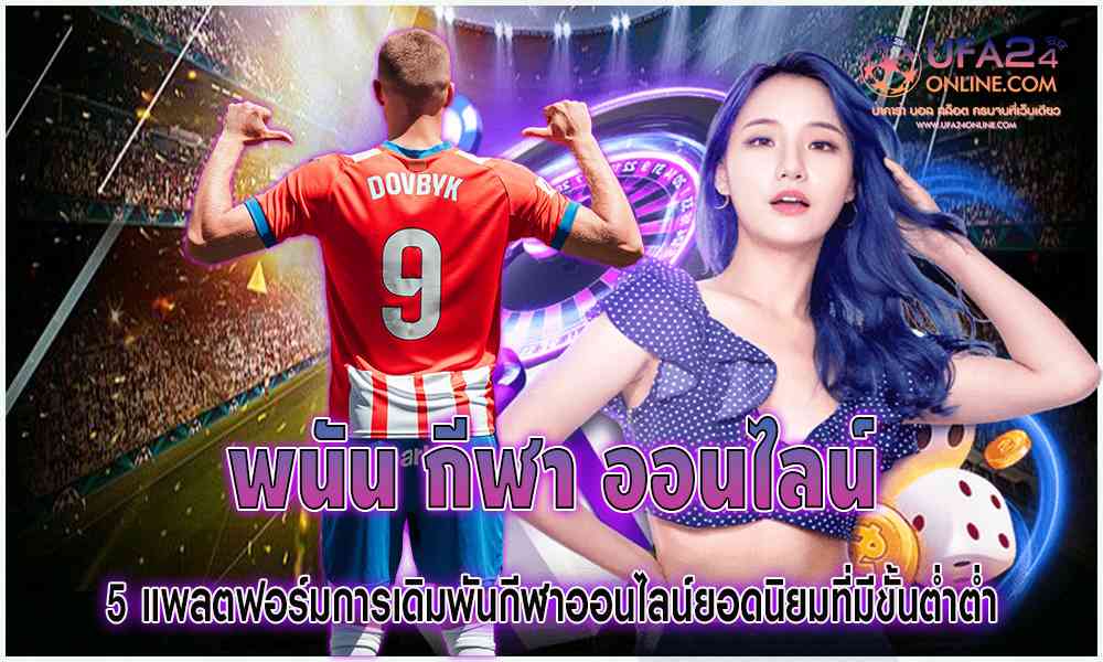 พนัน กีฬาออนไลน์