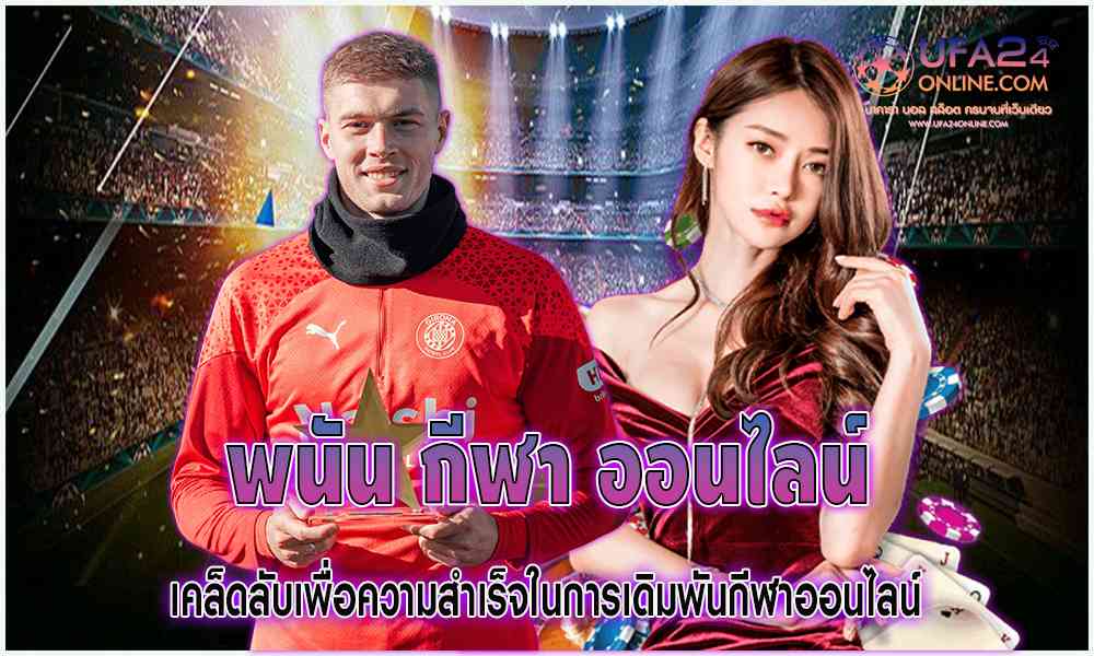พนันกีฬาออนไลน์