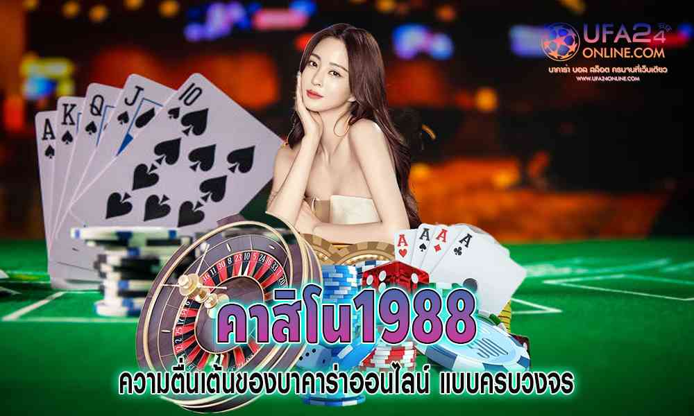 casino 1988