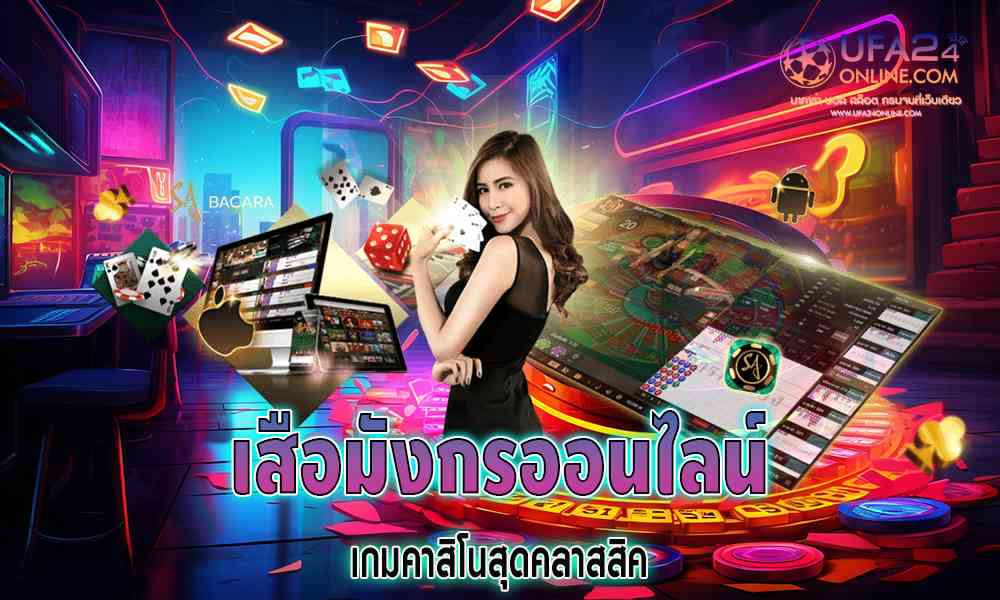 เสือมังกรออนไลน์