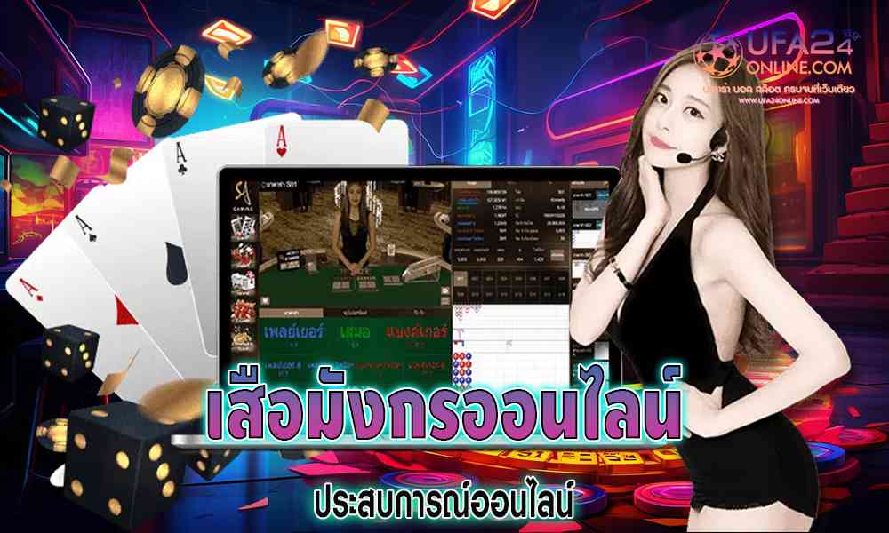 เสือมังกรออนไลน์