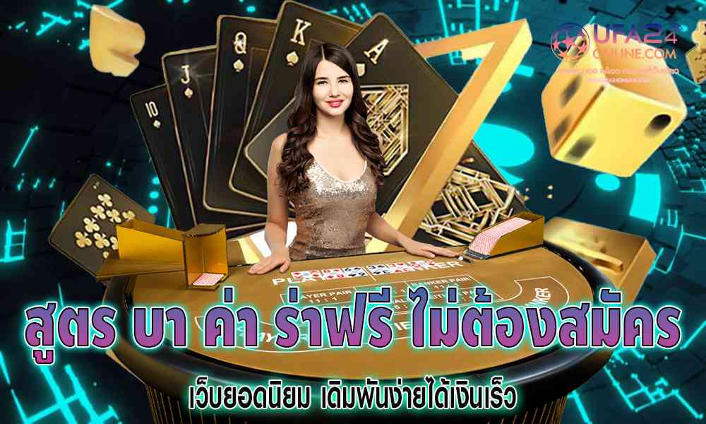 สูตร บา ค่า ร่าฟรี ไม่ต้องสมัคร