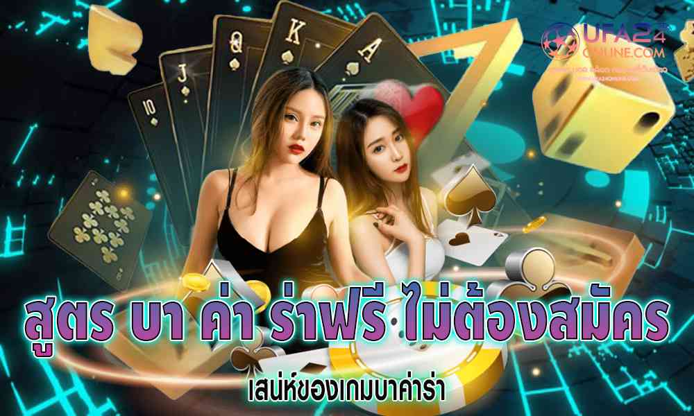 สูตร บา ค่า ร่าฟรี ไม่ต้องสมัคร