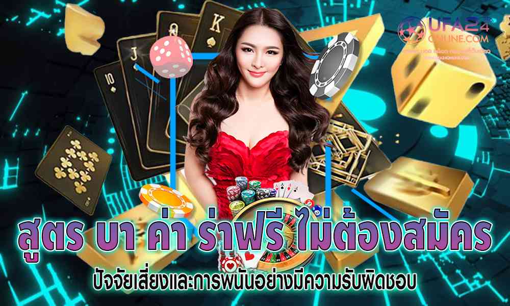 สูตร บา ค่า ร่าฟรี ไม่ต้องสมัคร