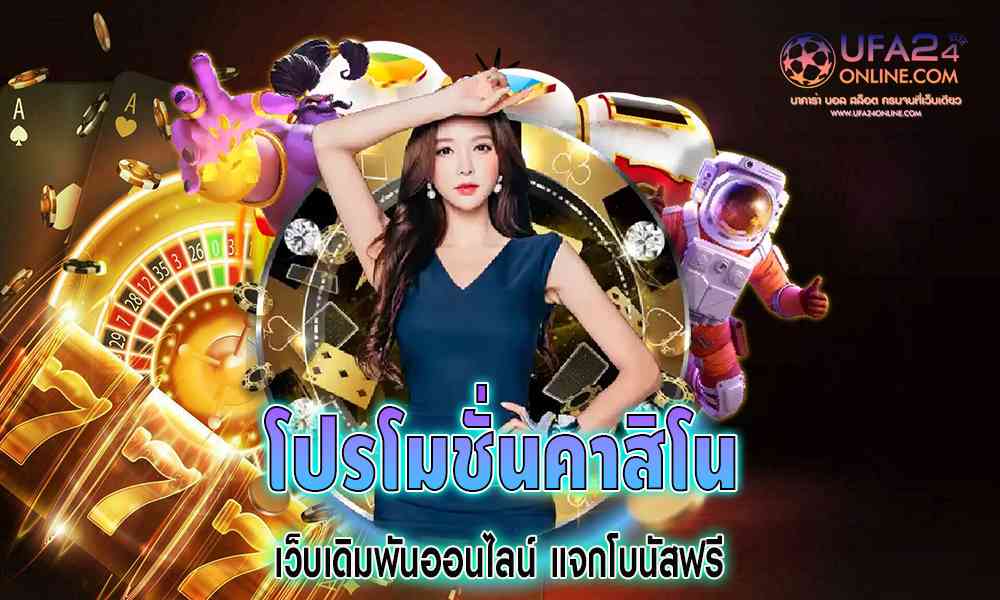 โปรโมชั่นคาสิโน