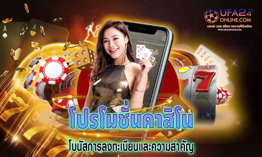 โปรโมชั่นคาสิโน