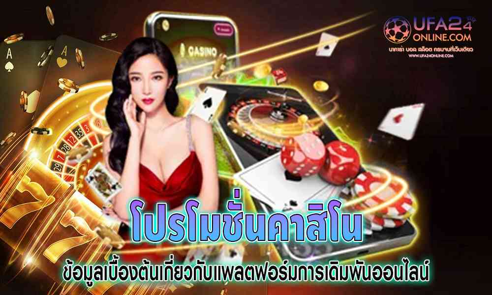 โปรโมชั่นคาสิโน