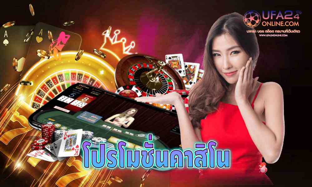 โปรโมชั่นคาสิโน