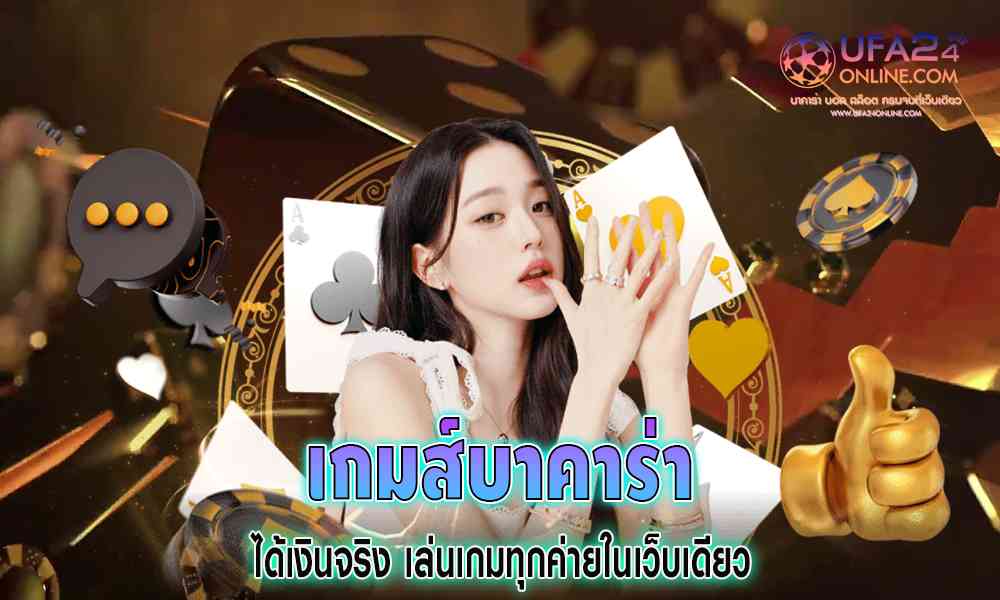 เกมส์บาคาร่า