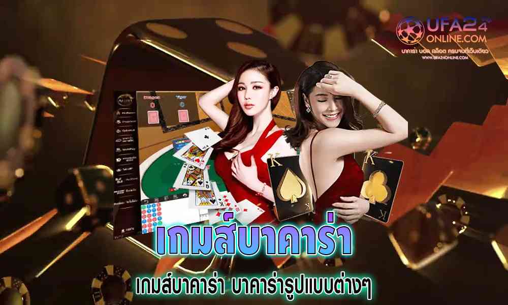 เกมส์บาคาร่า