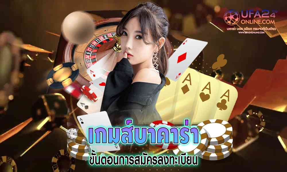 เกมส์บาคาร่า