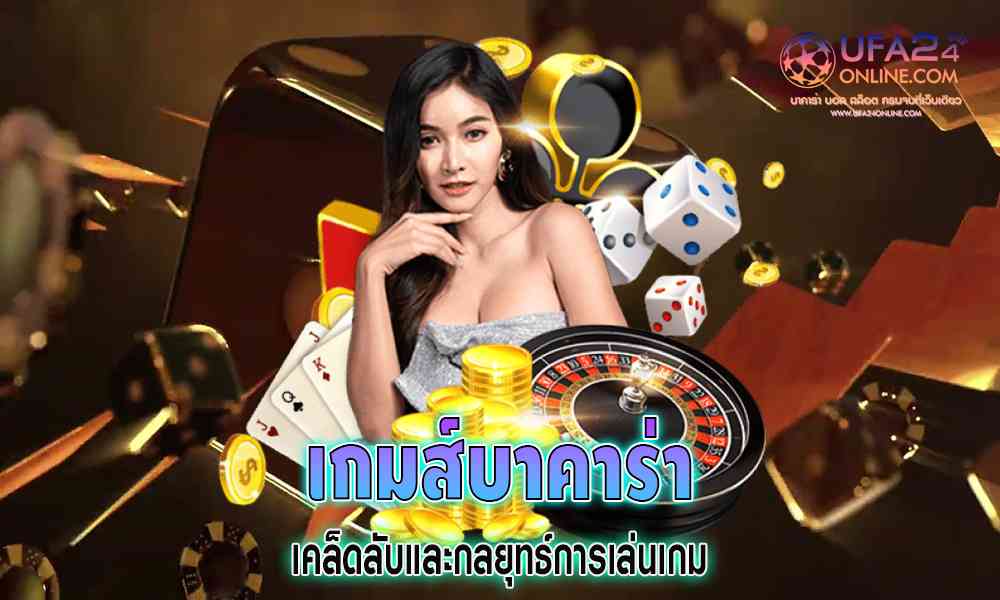 เกมส์บาคาร่า
