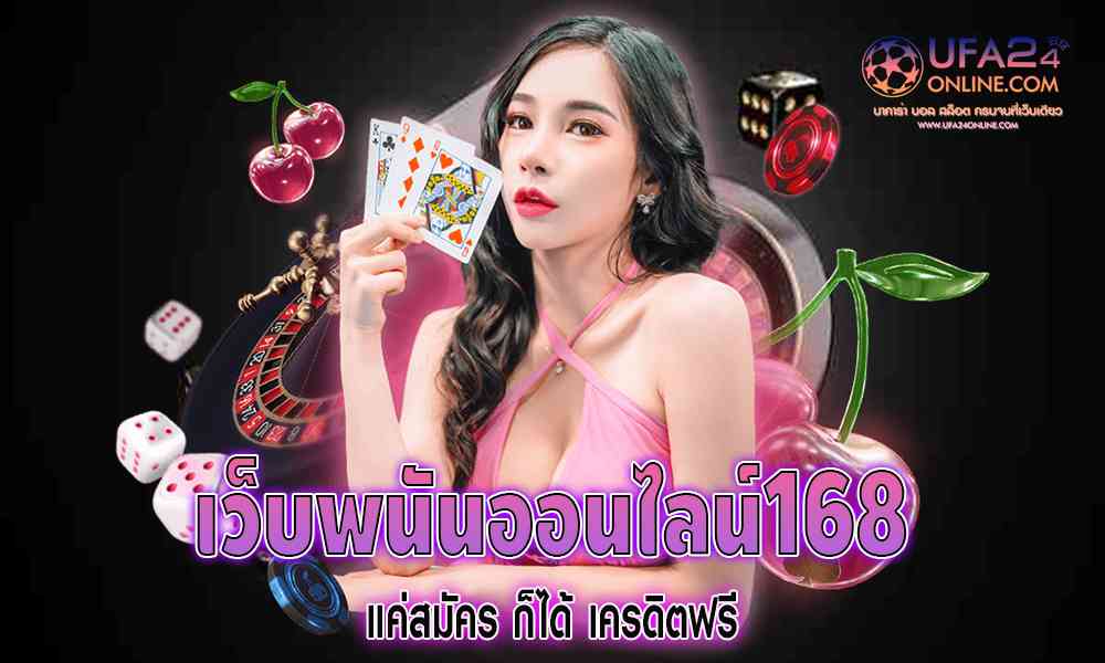 เว็บพนันออนไลน์168