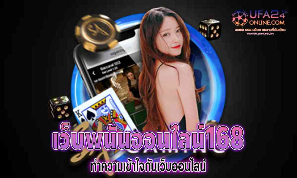 เว็บพนันออนไลน์168