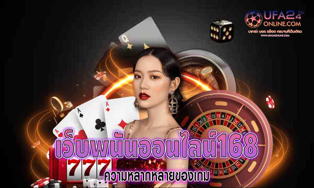 เว็บพนันออนไลน์168