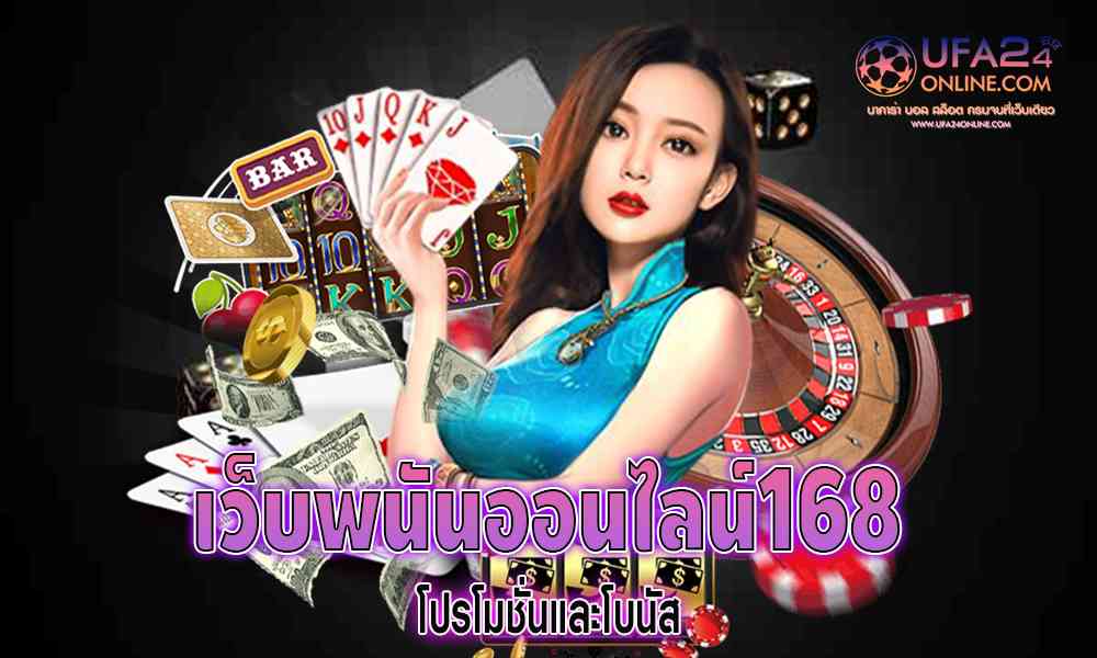 เว็บพนันออนไลน์168