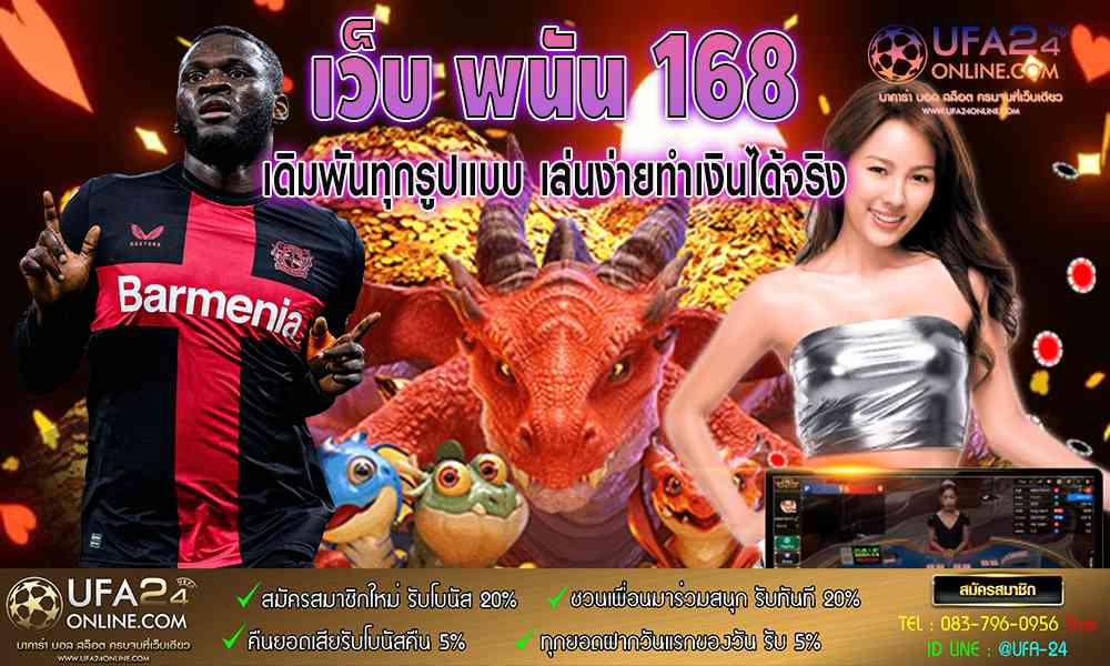 เว็บ พนัน 168