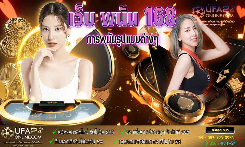 เว็บ พนัน 168