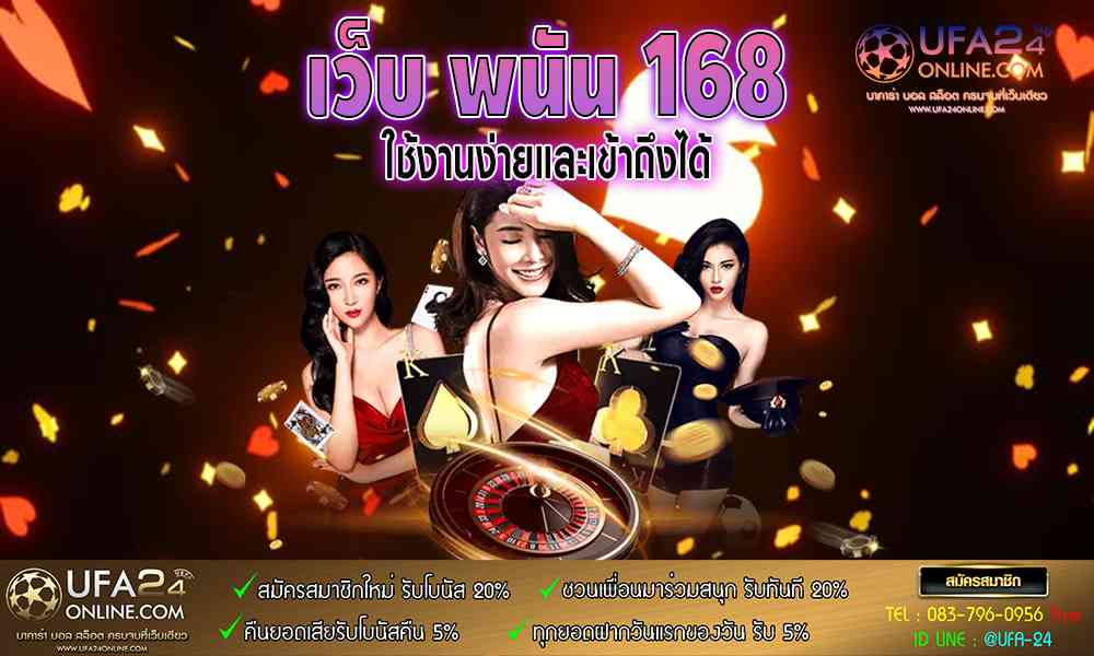 เว็บ พนัน 168