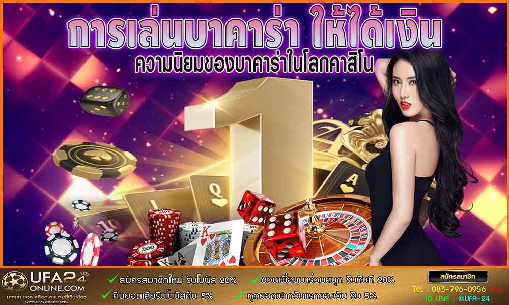 การเล่นบาคาร่า ให้ได้เงิน