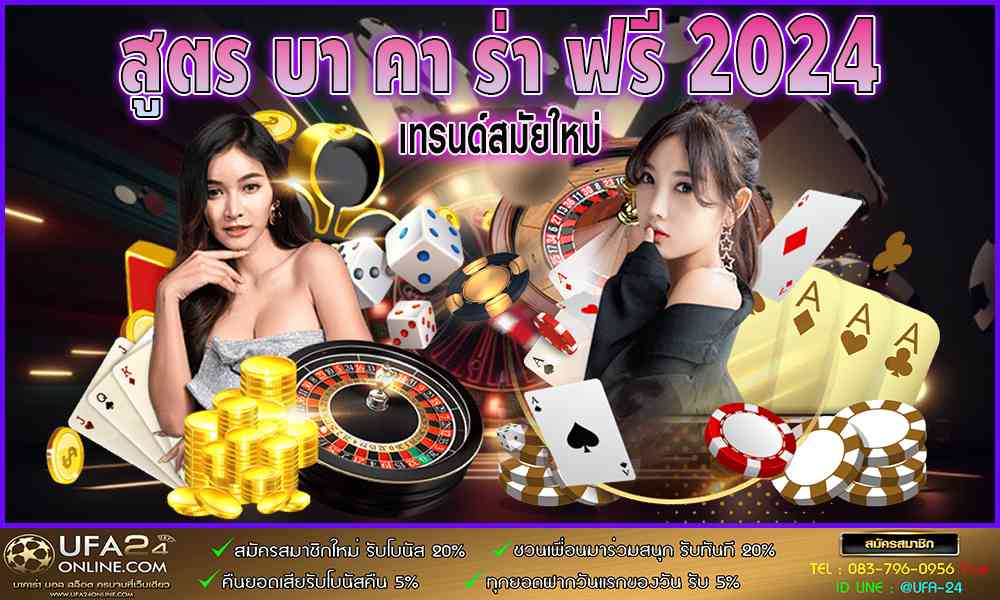 สูตร บา คา ร่า ฟรี 2024