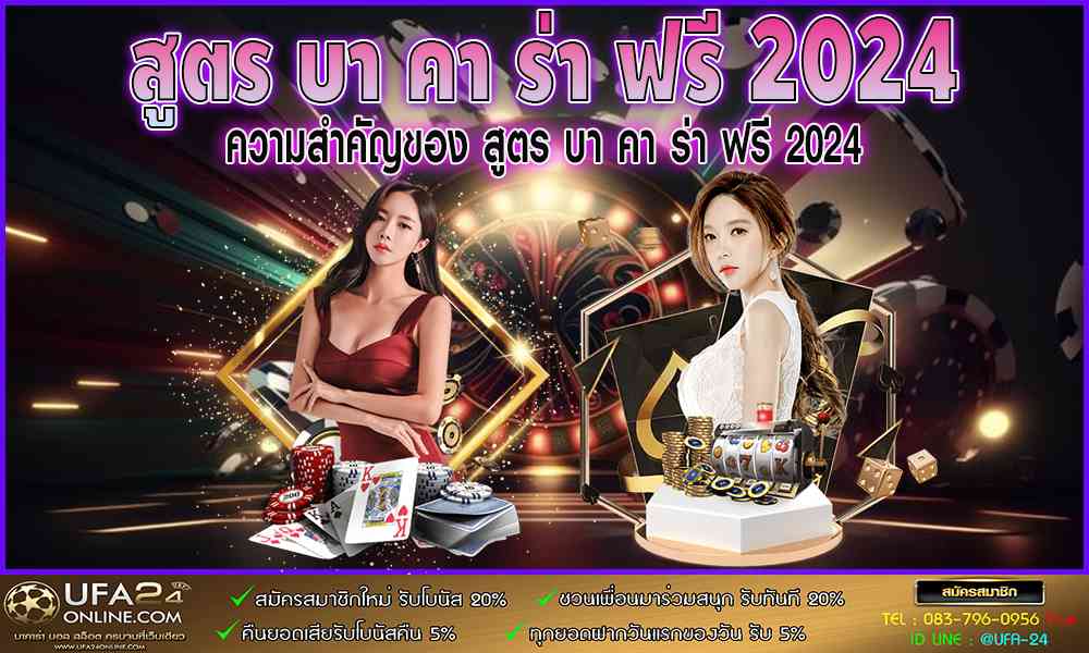 สูตร บา คา ร่า ฟรี 2024