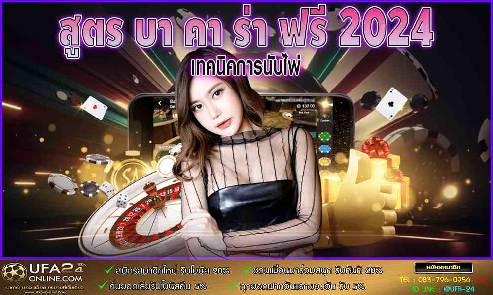 สูตร บา คา ร่า ฟรี 2024