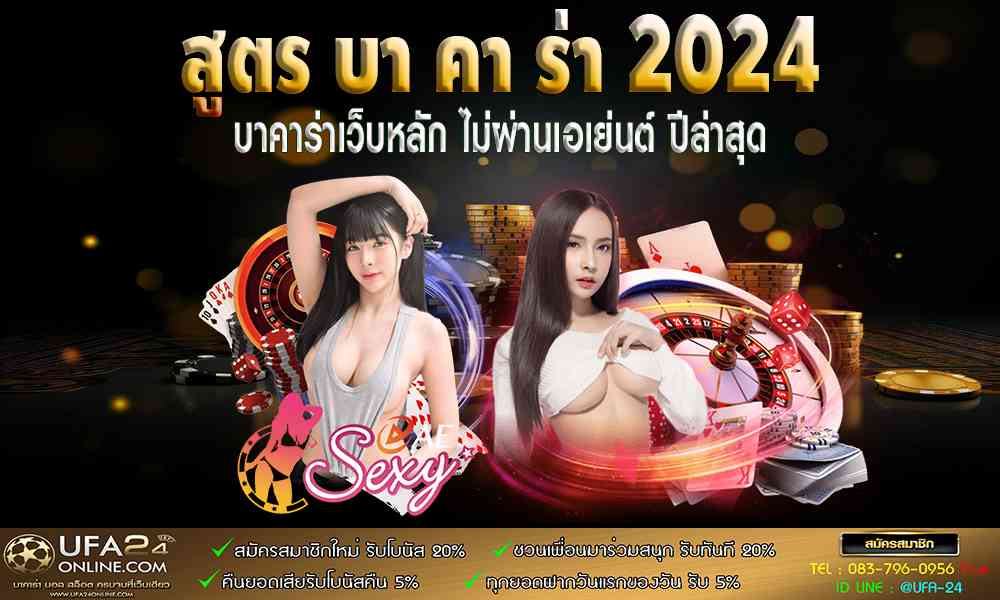 สูตร บา คา ร่า 2024