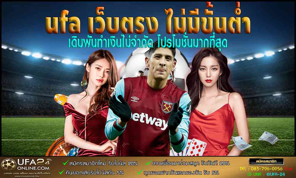 ufa เว็บตรง ไม่มีขั้นต่ำ