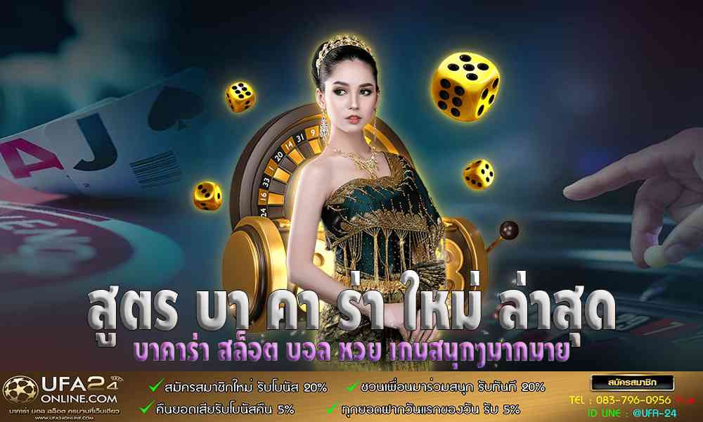 สูตร บา คา ร่า ใหม่ ล่าสุด
