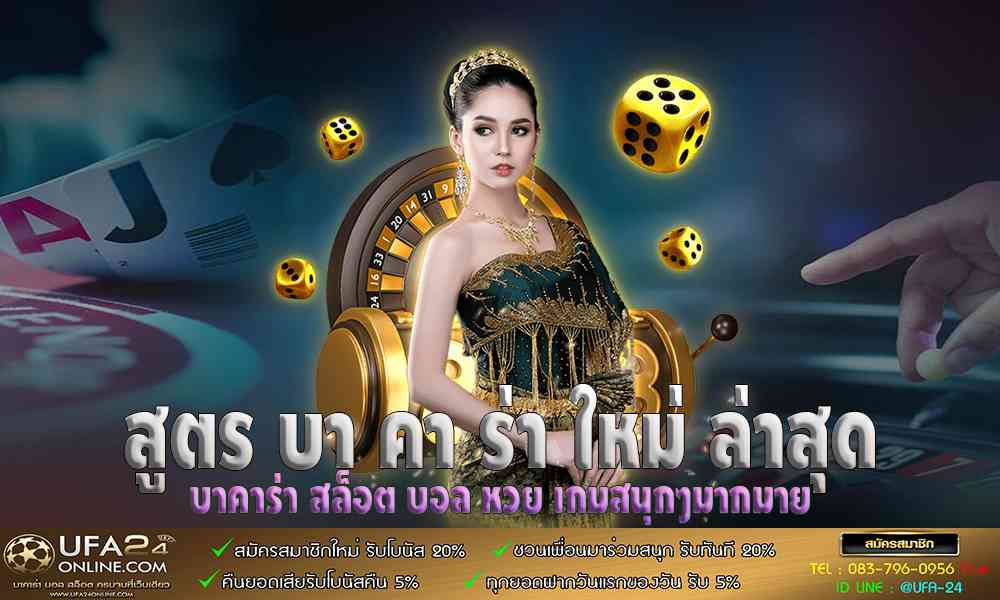 สูตร บา คา ร่า ใหม่ ล่าสุด