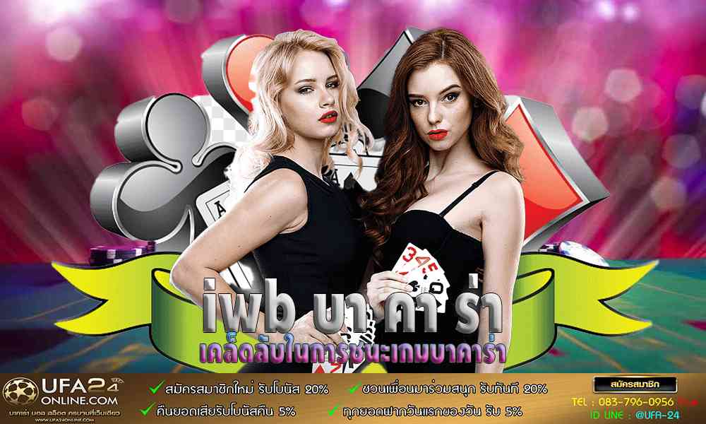 iwb บา คา ร่า