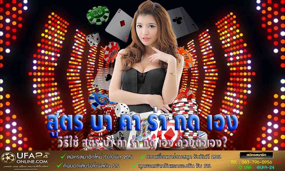 สูตร บา คา ร่า กด เอง