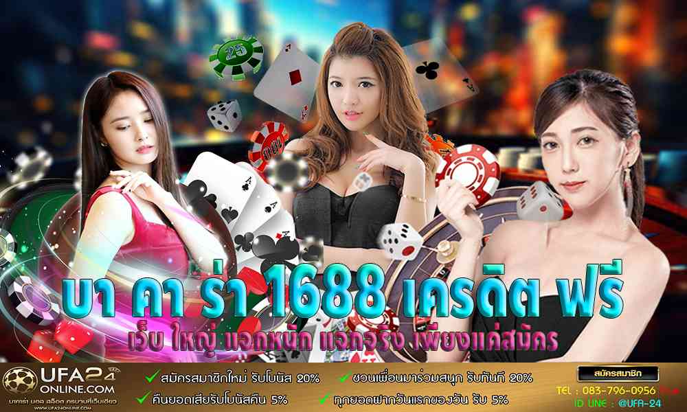 บา คา ร่า 1688 เครดิต ฟรี