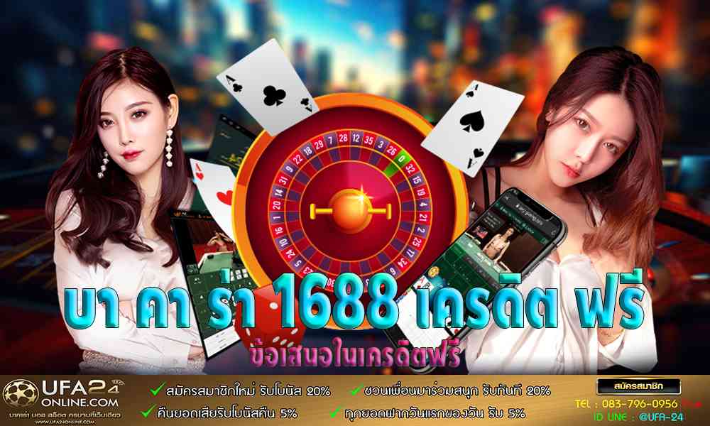 บา คา ร่า 1688 เครดิต ฟรี