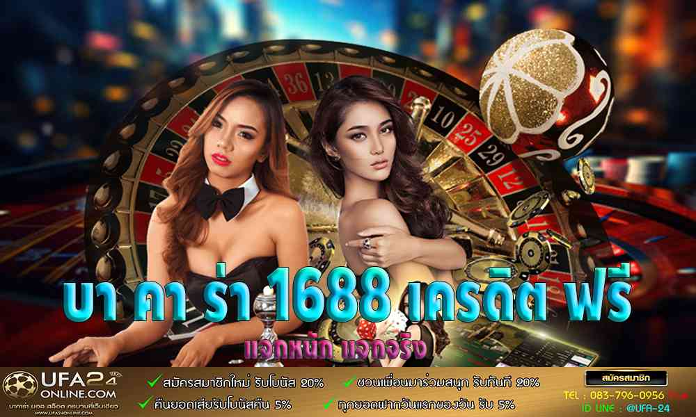 บา คา ร่า 1688 เครดิต ฟรี