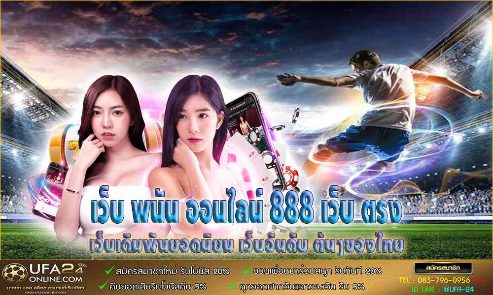 เว็บ พนัน ออนไลน์ 888 เว็บ ตรง