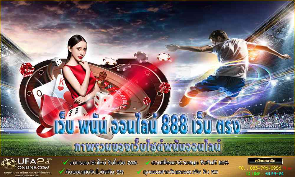 เว็บ พนัน ออนไลน์ 888 เว็บ ตรง